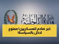 عاجل: الداخلية اليمنية تصدر قراراً حازماً يمنع العسكريين من السياسة... والمخالفون تحت التهديد!