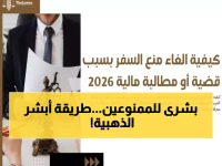 عاجل: الطريقة السرية لإزالة منع السفر في السعودية 2026... خطوات حصرية عبر أبشر!
