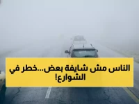 عاجل: ضباب كثيف يضرب السعودية اليوم - انعدام تام للرؤية في الشرقية وتبوك!
