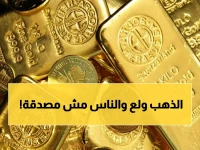 عاجل: الذهب يحطم الأرقام القياسية - عيار 21 يقفز لـ5960 جنيه والجنيه الذهب يكسر حاجز الـ47 ألف!