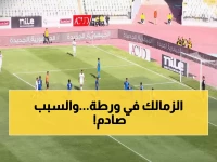 عاجل: الزمالك يواجه سموحة الليلة بتشكيل ناقص... هل ينهار حلم الكأس؟