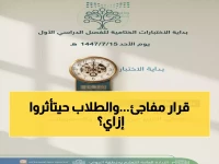 عاجل: تعليم الجوف يؤجل الاختبارات لساعة متأخرة... هل يؤثر ذلك على نتائج الطلاب؟