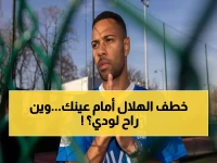 عاجل: الهلال يفقد نجمه البرازيلي رسمياً... أتليتكو مينيرو يعلن حسم صفقة لودي خلال ساعات!