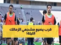 عاجل: الزمالك يدخل "معركة البقاء" أمام سموحة الليلة - هل يواصل انتصاراته المدمرة في كأس العاصمة؟