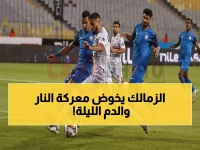عاجل: الزمالك يواجه سموحة الليلة في معركة حاسمة لصدارة كأس عاصمة مصر - بث مباشر!