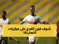عاجل: مواجهات نارية اليوم - الزمالك ضد سموحة وبيراميدز يصطدم بالإسماعيلي.. تعرف على المواعيد والقنوات!