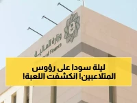 عاجل: وزارة المالية تكشف خطة سرية لفضح التواطؤ في المنافسات الحكومية... البرنامج الذي سيصدم الفاسدين!