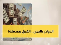 صادم: الفجوة الجنونية في أسعار الدولار بين صنعاء وعدن - الفارق يصل لـ 1000 ريال!