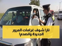 صادم: غرامات المرور الجديدة تصل 30 ألف جنيه والحبس سنة كاملة - إليك الجدول الكامل قبل فوات الأوان!