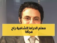 الموت يخطف عملاق الدراما الشامية أحمد حامد (75 عاماً)... صاحب "الخوالي" و"تمر حنة" يودع دمشق إلى الأبد!