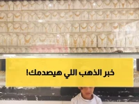 عاجل: أسعار الذهب تنفجر في اليمن… الفارق الصادم بين صنعاء وعدن يحير الخبراء!