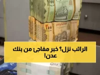 البنك الذي تحدى المستحيل وسط الأزمة.. بنك عدن الإسلامي يصرف رواتب موظفيه خلال 3 أشهر فقط