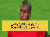عاجل: حبس علي غزال 3 سنوات بتهمة النصب على زملائه اللاعبين - الكشف عن فضيحة بملايين الجنيهات!