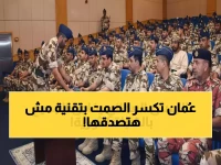 عُمان تحقق السبق العربي.. أول تطبيق عسكري متطور يضعها في مقدمة الدول التقنية بالمنطقة