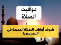 عاجل: مواقيت الصلاة اليوم في السويس - الفجر 5:15 والمغرب 5:01... لا تفوت الأوقات المباركة!