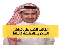 عاجل: محرر رياضي شهير في جريدة عكاظ يصارع المرض منذ 15 يوماً... والأطباء يكشفون حالته الحقيقية!