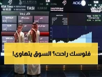 عاجل: مؤشر تداول ينهار بـ 14 نقطة والخاسرون يتفوقون على الرابحين… هل يستمر النزيف؟
