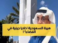 عاجل: السعودية تصنع التاريخ بـ 11 اختراعاً فضائياً ثورياً... أول نقل جيني للخلايا في الفضاء!