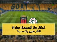 عاجل: الرياض يواجه الاتفاق في صراع البقاء… هل ينجو الفريقان من منطقة الخطر؟