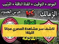 عاجل: القناة السرية لمباراة المصري وحرس الحدود مجاناً الآن - موقعة مصيرية تحدد المتأهل!
