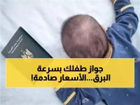 عاجل: خطوات سهلة لاستخراج جواز سفر طفلك في 24 ساعة - الأسعار الجديدة 2025 ستصدمك!