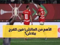 عاجل: القنوات المجانية الناقلة لمباراة مصر وجنوب أفريقيا اليوم - شاهد المواجهة النارية مباشرة!