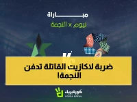 شاهد الآن: لاكازيت يقود نيوم لسحق النجمة المتعثر - صراع البقاء الأخير في دوري روشن!