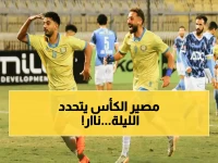 عاجل: مباراة النار بين الإسماعيلي وبيراميدز الليلة... الخاسر خارج كأس العاصمة نهائياً!