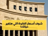 عاجل: البنك المركزي يفجر مفاجأة… خفض الفوائد 1% وتوقعات صادمة للتضخم حتى 2026!