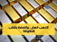 عاجل: انهيار مفاجئ للذهب بعد رقمه القياسي التاريخي - والفضة تحقق مكاسب جنونية 71%!