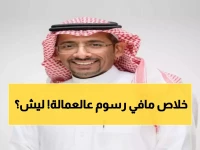 عاجل: ولي العهد يلغي الرسوم على العمالة الأجنبية بقرار استثنائي... الخريف يكشف التفاصيل!