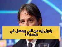 اعترافات صادمة من إنزاغي تهز الوسط الكروي.. كشف أسرار لا يجرؤ أحد على قولها!