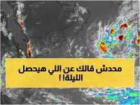 تحذير فلكي عاجل لليمنيين الليلة.. ما سيحدث خلال الساعات القادمة خطير!