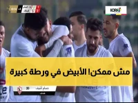 عاجل: صدمة للزمالك! سموحة يتقدم بهدف مبكر من حسام أشرف في كأس العاصمة