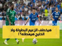 عاجل: الهلال يواجه تحدي الخليج والأهلي يصطدم بالفتح المتعثر... معارك حاسمة تحدد مصير الصدارة!