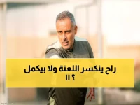 عاجل: المدرب الذي فشل 10 سنوات أمام الأهلي... هل ينكسر اللعن الجمعة؟