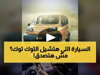 عاجل: محافظة القاهرة تستبدل التوك توك بـ "سيارة كيوت" مرخصة... التفاصيل صادمة!