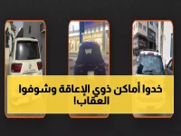 صادم: ضبط 2263 سائق سعودي يسرقون مواقف ذوي الإعاقة... والغرامات تصل 900 ريال!