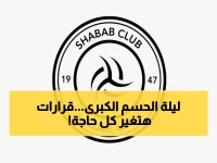 رسمي: الشباب يحدد 30 ديسمبر موعدًا تاريخيًا للجمعية العمومية... قرارات مصيرية تنتظر النادي!