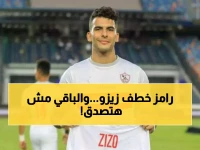 عاجل: زيزو نجم الأهلي ضحية رامز جلال في الرياض... والقائمة الكاملة تضم مفاجآت صادمة!