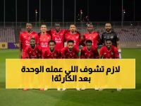 عاجل: الوحدة يحقق المعجزة بـ3 انتصارات متتالية ويقفز للمركز الـ11 بعد كابوس الجولات الأولى!