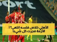 عاجل: 3 أزمات مالية خانقة تدمر خطط الأهلي في يناير… هل ينهار حلم التدعيمات؟