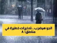 تطور استثنائي لم يحدث منذ شهور.. الأرصاد الجوية تعلن حالة تأهب في 8 محافظات لحماية المواطنين