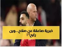 عاجل: وكيل محمد صلاح يرفض عرض فنربخشة ويحدد مصيره… ليفربول أو السعودية فقط!