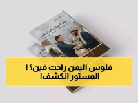 عاجل: الفضيحة الكاملة لمليارات المساعدات اليمنية - صندوق أسود يكشف خفايا صادمة!