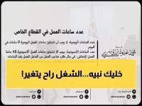 عاجل: القرار الصادم الذي يحدد مصير 8 ساعات عملك يومياً... هل تعرف حقوقك الكاملة؟