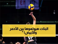 عاجل: معركة نارية بين الأهلي والزمالك في نهائيات الطائرة النسائية... من سيحسم لقب 2026؟