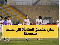 صادم: سموحة يحطم أحلام الزمالك ويقلب ترتيب المجموعة رأساً على عقب!