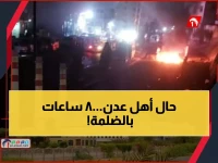 عاجل: كارثة كهرباء عدن تدخل يومها الجديد - 8 ساعات ظلام دامس والمواطنون في حالة يأس!