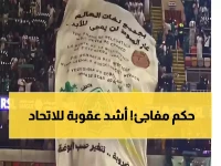 بعد لافتة ديربي جدة: لجنة الانضباط تصدر عقوبات مزلزلة بحق الاتحاد.. ما لم يُكشف بعد!